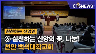 2021 실천하는 신앙인⑥ 실천하는 신앙의 꽃, ‘나눔’ - 천안 백석대학교회(장현수) l CTS뉴스