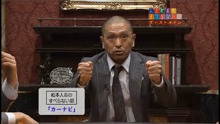 松本人志のすべらない話「マンションの駐車場にて・・・」「しっかりしてそうな木村祐一 」「カーナビ」「スキャンダル」