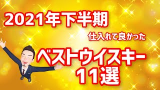 2021年下半期仕入れて良かったベストウイスキー11選