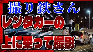 撮り鉄さん、また一線を越えてしまう【まとめ】