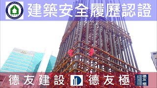 德友建設【德友極】二樓 Alfa Safe 柱中柱＆牆鋼筋查驗影片-建築安全履歷認證