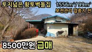 (매물번호13680) 8500만원 옥천부동산 1555㎡(471)/99㎡(30실면적) 시골집 촌집 구옥 옛날집 귀농귀촌 전원주택매매 보은주택 청주주택 대전주택 옥천주택