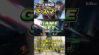 【スマブラSP】ベレス先生の技解説講座「下スマ編」【ゆっくり解説】#Shorts