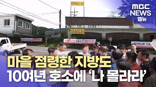 마을 점령한 지방도..10여년 호소에 나몰라라 (2023.9.20/뉴스데스크/MBC경남)