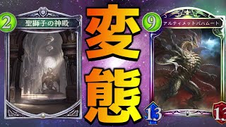 【アンリミ】聖獅子の神殿 × アルバハでみんな楽しくデッキ破壊！！【シャドバ/シャドウバース/Shadowverse】