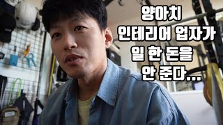 임금체불 고용노동부 신고 하기/양아치 인테리어 업자/분노주의