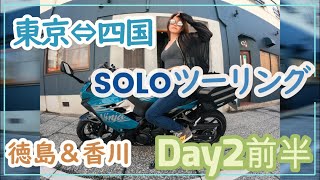 【Ninja400】四国ソロツーリングに行ってきた！Day2前半＠徳島＆香川【バイク女子】