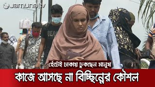 দূরপাল্লার গাড়ি বন্ধ, হেঁটেই ঢাকায় আসছেন মানুষ | Dhaka Lock