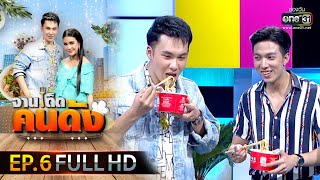 จานเด็ดคนดัง EP.6 (FULL HD) | 27 ม.ค.63 | one31