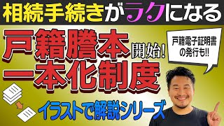 戸籍謄本一本化開始！めちゃ楽になる！