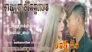 អាយុគ្រាន់ជាតួលេខនាយចឺម