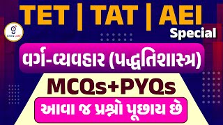 વર્ગ વ્યવહાર TOPIC+MCQs+PYQs આવાં જ પ્રશ્નો પૂછાય છે !!! | TET | TAT | AEI | SPECIAL | LIVE @06:30pm