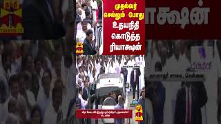 முதல்வர் செல்லும் போது உதயநிதி கொடுத்த ரியாக்ஷன் | 75th Republic Day | MK Stalin