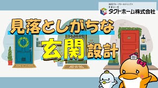 おしゃれで使いやすい玄関とは？　玄関設計のポイントを紹介