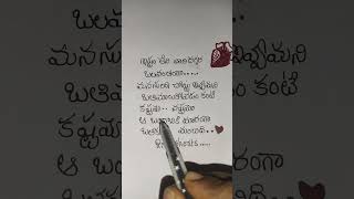 ఇష్టం లేని వారి దగ్గర#shorts #telugu #love #quotes #viralvideos