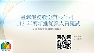 【子元老師】【台灣港務】【員級】【航運管理】-112精選試題解析