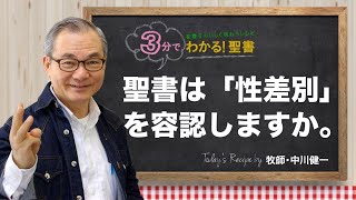 Q423 聖書は、「性差別」を容認しますか。【3分でわかる！聖書】