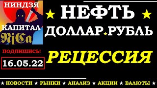 16.05.РЕЦЕССИЯ.Курс ДОЛЛАРА на сегодня.Нефть. Золото. Рубль.Финансовые новости. Трейдинг.Инвестиции.