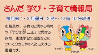 さんだ学び子育て情報局「読書通帳についてご紹介」平成29年4月3日放送