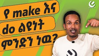 279.Make vs Do/ልዩነታቸዉ ምንድን ነዉ?