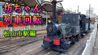 坊ちゃん列車回転