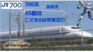 シンカリオン700系3000番台B5編成(廃車)こだま638号東京行快走！！