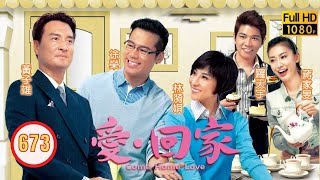 TVB 情境喜劇 | 愛．回家 673/700 | 愛假情真 | 劉丹、徐榮、黎諾懿、郭少芸、吳家樂、蔣家旻 | 粵語中字 | 2012