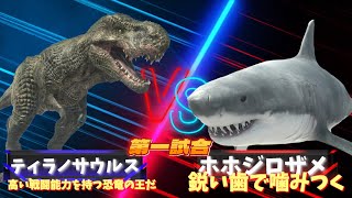 【３D！大激突！最強生物トーナメントバトル！！】恐竜や古代生物や現代の大人気の生き物が大バトル！王者ティラノサウルス vs  海中のハンター！ホホジロザメ