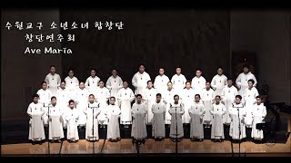 수원가톨릭 소년소녀 합창단 창단연주회1부-Ave Maria