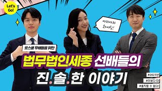 EP1 로펌 들어가기_선배들로부터 듣는 꿀팁👍🍯_100%리얼솔직답변모음_연봉,공부법,자기소개서,로펌인턴,합격노하우