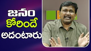 Babu Will think it || జనం కోరిందే అదంటారు