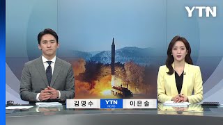 [뉴스N이슈] 다시보기 2023년 04월 13일  / YTN