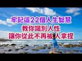 牢記這22個人生智慧，教你識別人性，讓你從此不再被人拿捏。#情感 #生活經驗 #為人處世