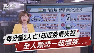 每分鐘2人亡!印度疫情失控 全人類恐一起遭殃...【TVBS說新聞】20210430