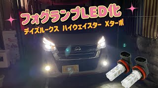 日産 デイズルークス ハイウェイスター Xターボ  フォグランプLED化 #フォグランプLED #フォグランプ  #デイズルークス #ハイウェイスター #日産