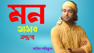 আমার দুঃখ আমি বুঝি কেউ তো আর বোঝেনা 🔥 যার ভাঙ্গে মন সেই জানে মন ভাঙার যন্ত্রণা 🔥 best of soreful 🔥