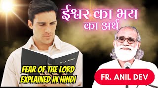 ईश्वर का भय का अर्थ by Fr. Anil Dev || Fear of The Lord Explained in Hindi || Hindi Christian talk