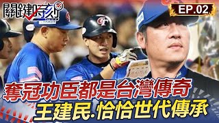 【新春看關鍵】中華隊奪冠功臣都是台灣傳奇 王建民.彭政閔世代傳承致勝 │12強精華Ep.2【關鍵時刻】@ebcCTime