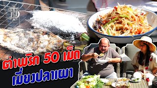 ตำพริก 50 เม็ด เมี่ยงปลาเผา