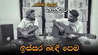 Issara Bendi Pema | ඉස්සර බැඳි පෙම | MOD Padura හැන්දෑව