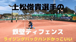 【バックハンドのしのぎ】上松俊貴選手の鉄壁ディフェンス【2019年ソフトテニス茨城国体 成年男子準決勝2-2】