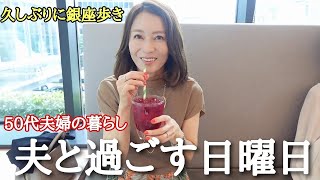 【50代夫婦の休日】大人気のレストランでブランチ 東京銀座を満喫する日 身支度から夜までVlog