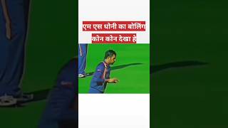 Bahut muskil se mila he video 😱ms dhoni ka ✌️#cricket #indiancricket #cricketfans #reels #tranding