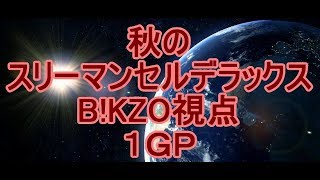 【マリオカート８ＤＸ】秋のスリーマンセルデラックス1GP【B!KZO視点】