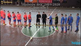 "Гвардійське" -"Хмельницькобленерго" - 3:0,  Кубок "Arty Sport", 2-й тур (02.02.2020)