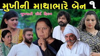 મુખીની માથાભારે બેન | Ep 1 | Mathabhare Mukhini ben | Gujarati Short Film | Gamdani Film