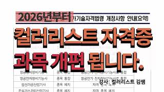 2026년 컬러리스트 자격증 과목 개편 알고계신가요?