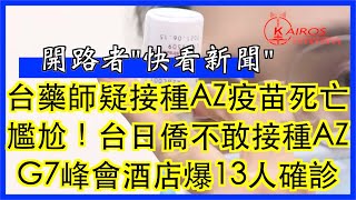 台灣藥師疑似接種AZ疫苗後死亡 | 日本贈台AZ疫苗到位 日僑卻不安\