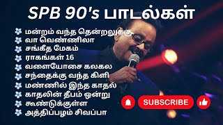 🥰எத்தனை முறை கேட்டாலும் 🌺மனதை இனிமையாக்கும்🌸 SPBயின் பாடல்கள்💞|#SPB