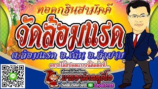 #รับทำสปอตจังหวัดลำปาง สปอตวิทยุงานทอดกฐินสามัคคีวัดล้อมแรด จังหวัดลำปาง